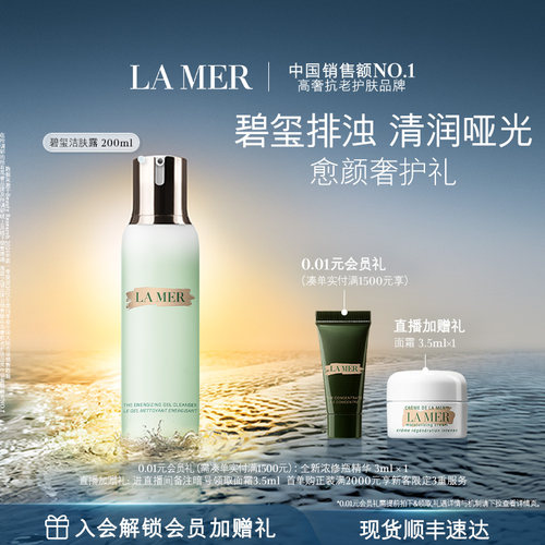 海蓝之谜碧玺洁肤露温和清洁