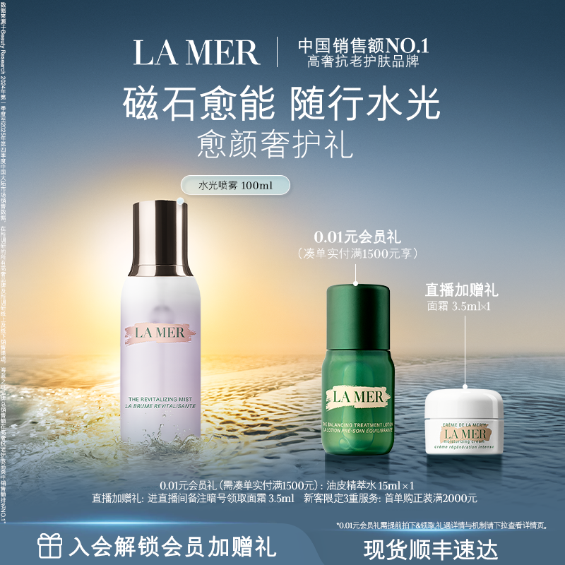 【官方正品】海蓝之谜水光喷雾调理滋润焕肤保湿喷雾
