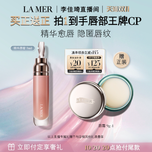【李佳琦双11超级美妆节付定金】海蓝之谜精华唇蜜保湿护唇