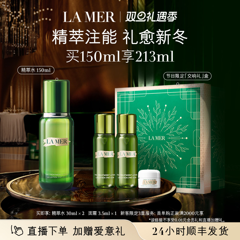 【圣诞直播专属】海蓝之谜精萃水修护抗皱紧致精华精粹水