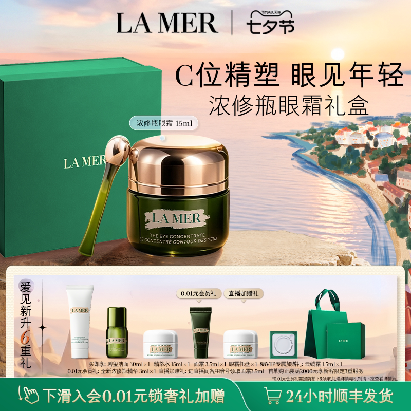 【七夕礼物】海蓝之谜浓修瓶眼霜抗皱淡化细纹改善黑眼圈礼盒