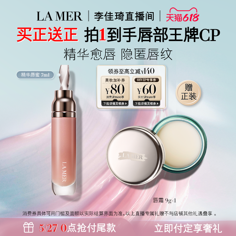 【李佳琦618超级爆品节付定金】海蓝之谜精华唇蜜保湿隐匿唇纹