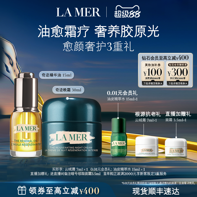 【官方正品】海蓝之谜奇迹油霜礼盒精华油晚霜修护紧致舒缓
