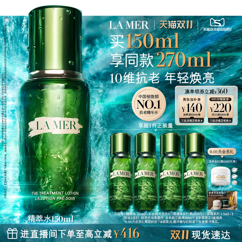 【双11立即抢购】海蓝之谜精萃水精华抗皱紧致保湿舒缓精粹水礼盒