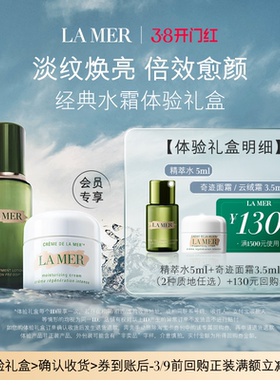 【享130元券】海蓝之谜奇迹水霜体验礼盒淡纹焕亮(2种质地任选)