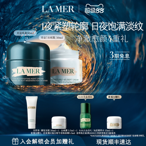 【官方正品】海蓝之谜奇迹日夜霜紧致抗皱修护