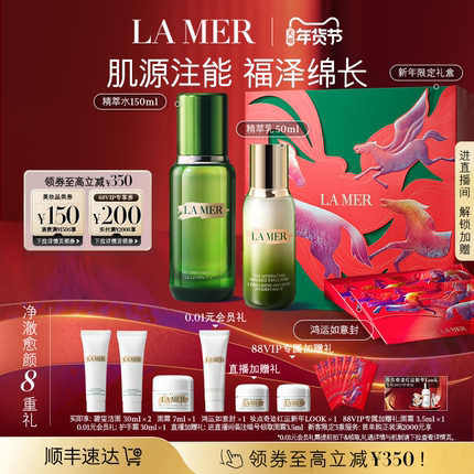 【88VIP专享】海蓝之谜精萃水乳套装抗皱舒缓保湿礼盒