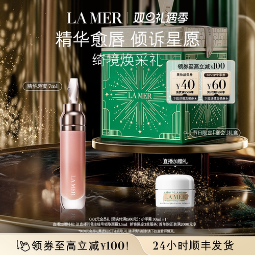 海蓝之谜唇部精华修护隐匿唇纹