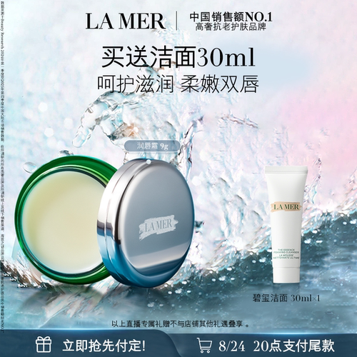 海蓝之谜润唇霜保湿滋润柔嫩双唇