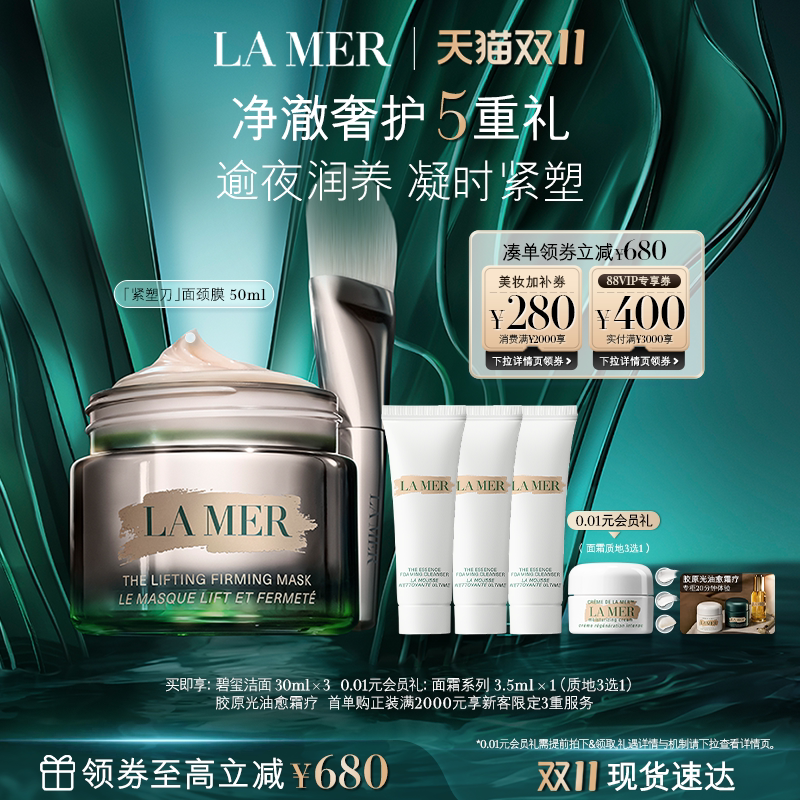 【双11立即抢购】海蓝之谜紧塑刀面颈膜抗皱紧致保湿面膜50ml礼盒