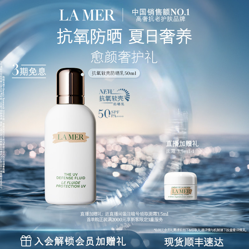 【官方正品】海蓝之谜抗氧软壳防晒乳保湿修护滋养防晒官方