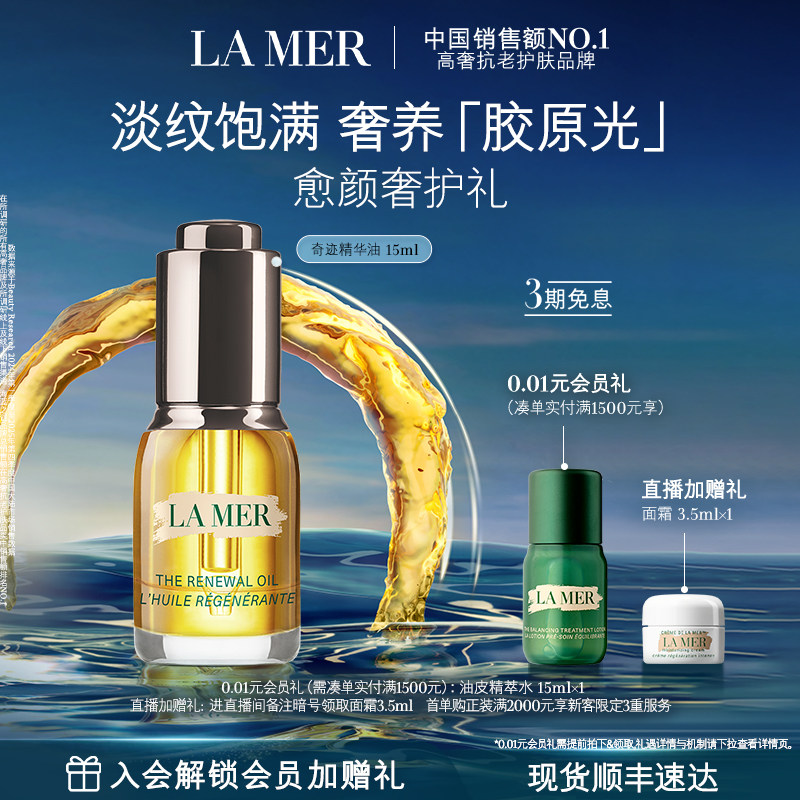 【官方正品】海蓝之谜奇迹精华油面部精华护肤油抗皱紧致舒缓保湿