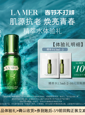 【U先专享】海蓝之谜精萃水1.5ml*2 肌源注能 先试后买