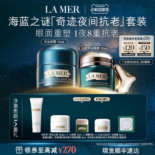 海蓝之谜奇迹夜间抗老套装抗皱
