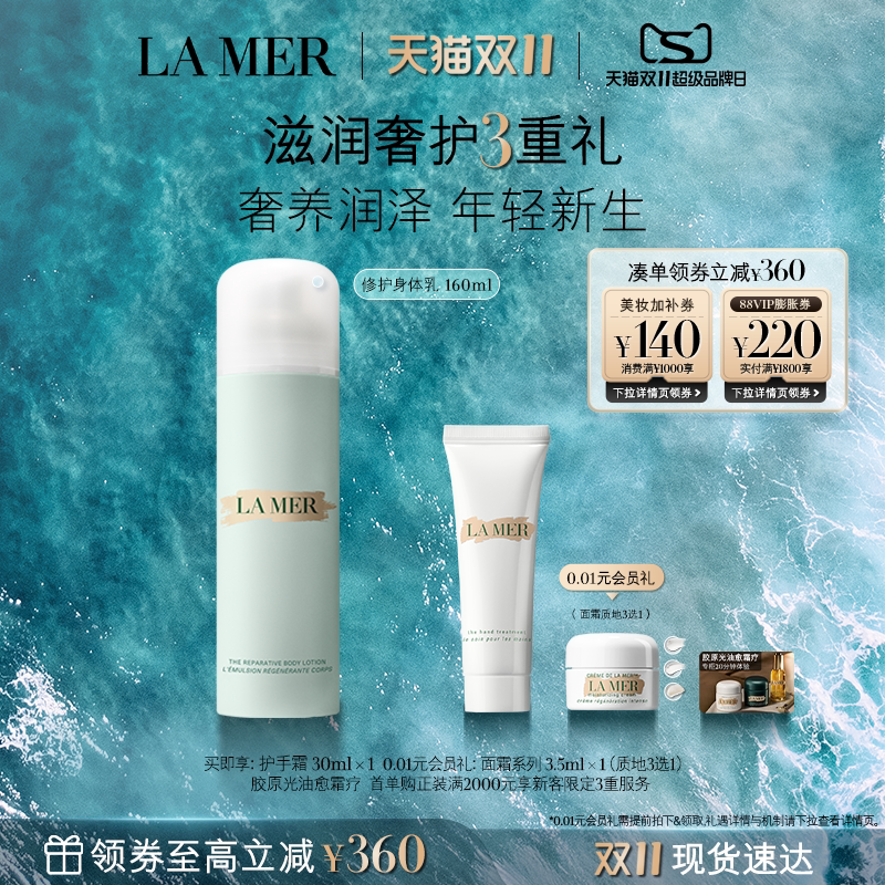 【双11立即抢购】海蓝之谜奢润身体乳液补水保湿护肤身体护理礼盒