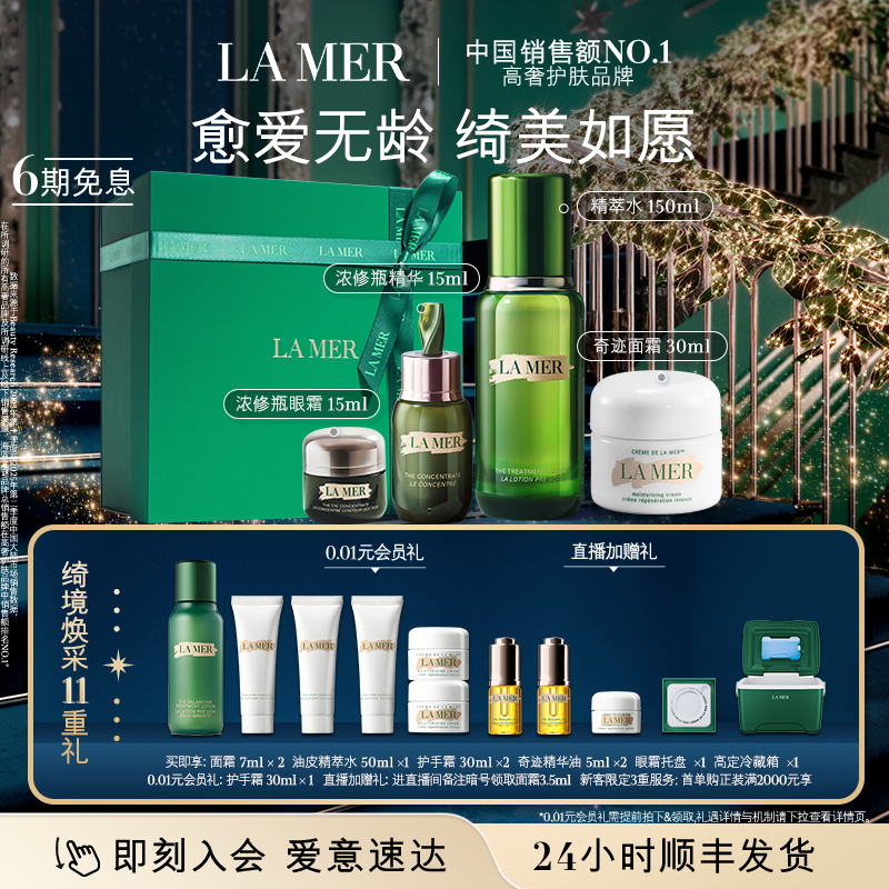 海蓝之谜明星修护套装修护抗皱