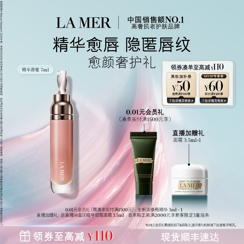 【官方正品】海蓝之谜精华唇蜜保湿柔润丰盈隐匿唇部唇纹礼盒