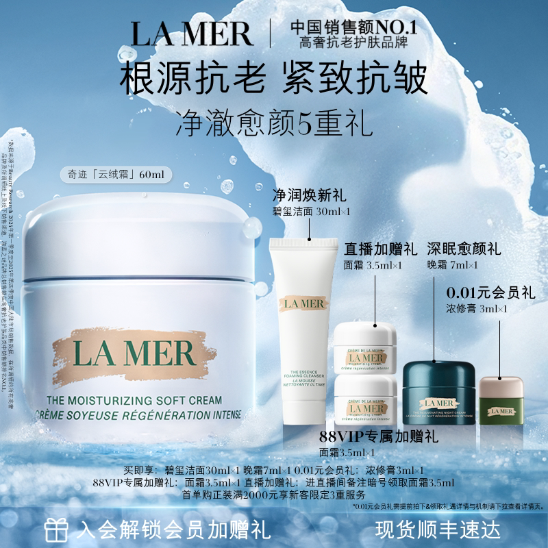 【88VIP专享】海蓝之谜奇迹云绒霜修护保湿抗皱紧致护肤礼物