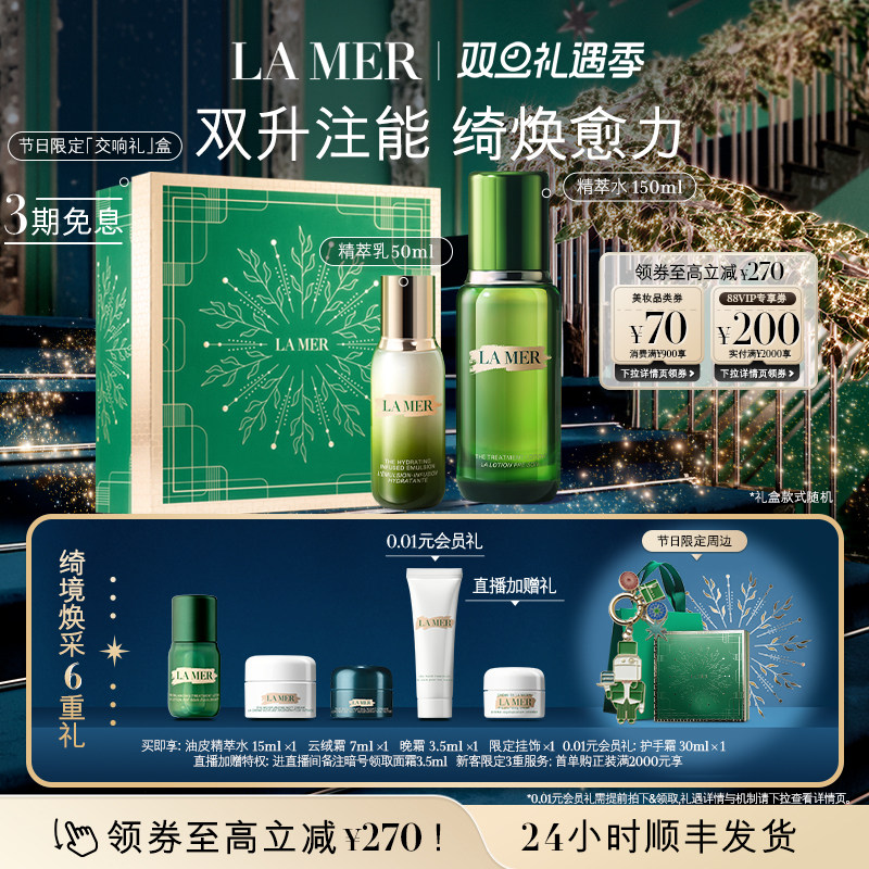 海蓝之谜精萃水乳套装官方正品