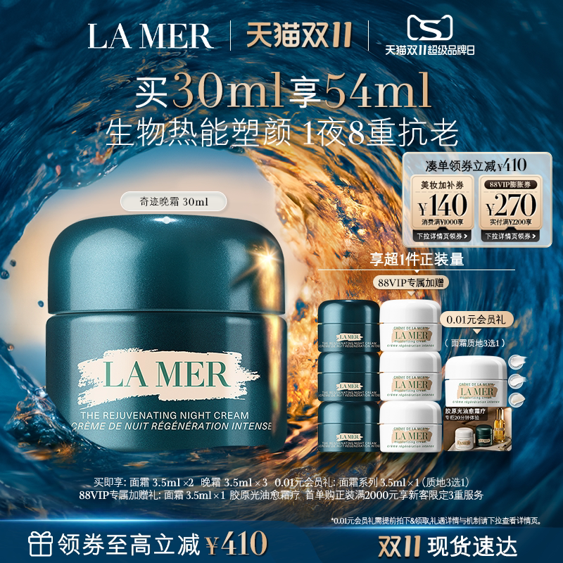 【88VIP专享】海蓝之谜奇迹晚霜抗皱修护紧致舒缓保湿护肤礼物