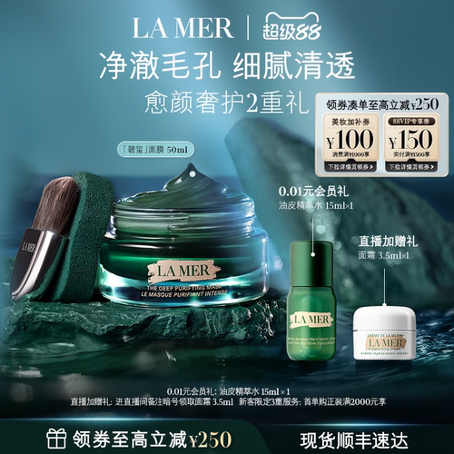 【官方正品】海蓝之谜碧玺面膜 细腻通透柔润清洁去油