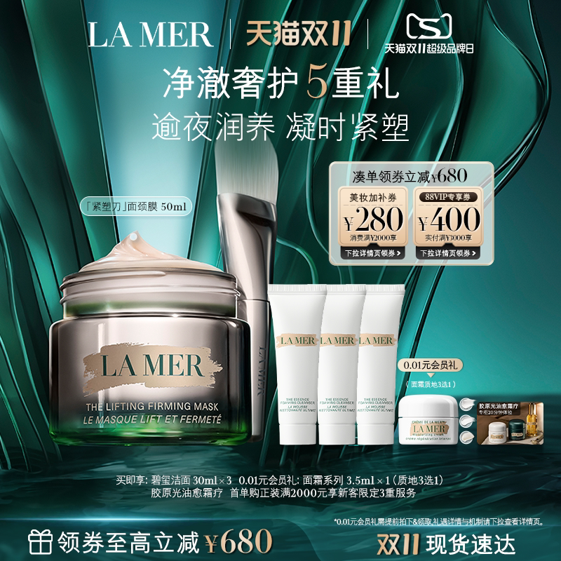 【双11立即抢购】海蓝之谜紧塑刀面颈膜抗皱紧致保湿面膜50ml礼盒