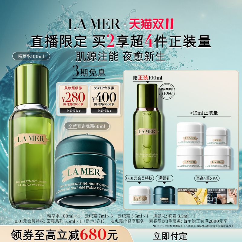 【双11直播限定】海蓝之谜奇迹晚霜抗老套装精萃水修护保湿