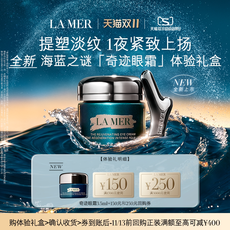 【U先专享】海蓝之谜全新奇迹眼霜体验礼盒 眶周重塑