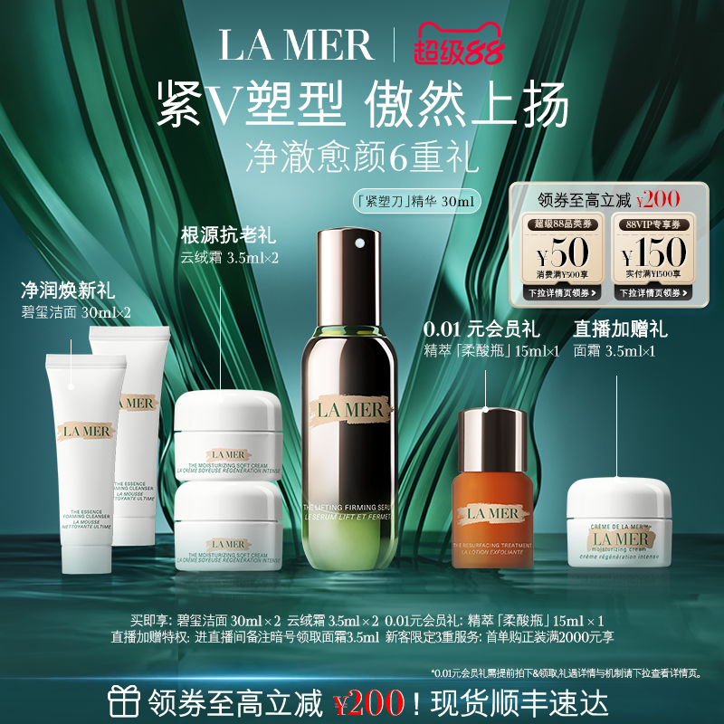 【官方正品】海蓝之谜紧塑刀精华提拉紧致修护保湿抗皱舒缓