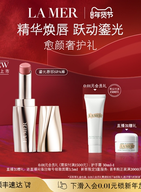 【新年礼物】全新海蓝之谜鎏光唇部SPA棒 唇膏口红保湿