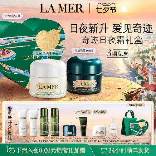 海蓝之谜奇迹日夜霜礼盒紧致抗皱