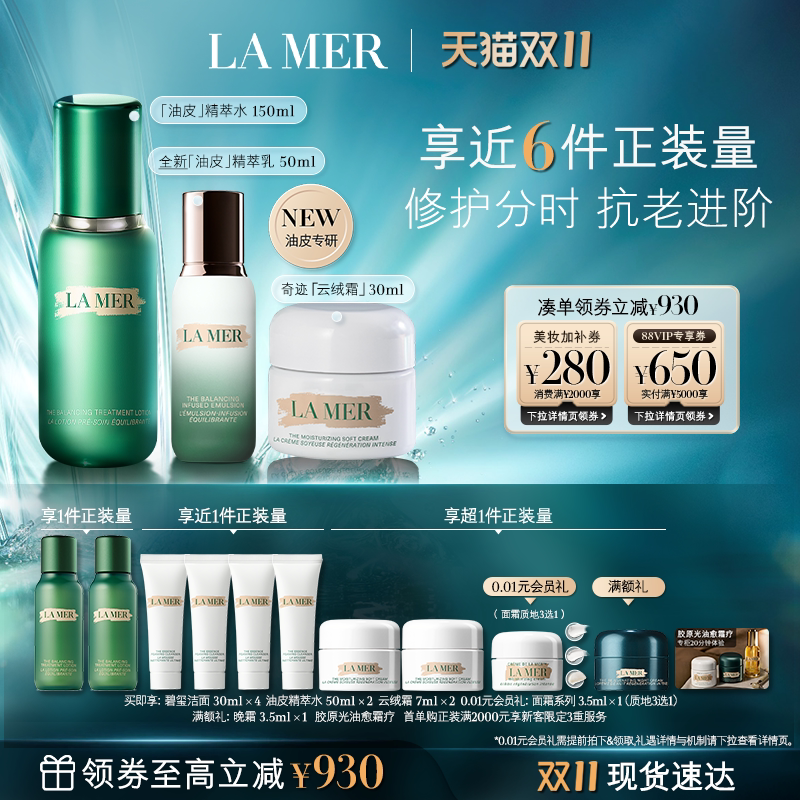 【双11立即抢购】海蓝之谜分时无瑕套装抗皱紧致保湿控油新品礼盒