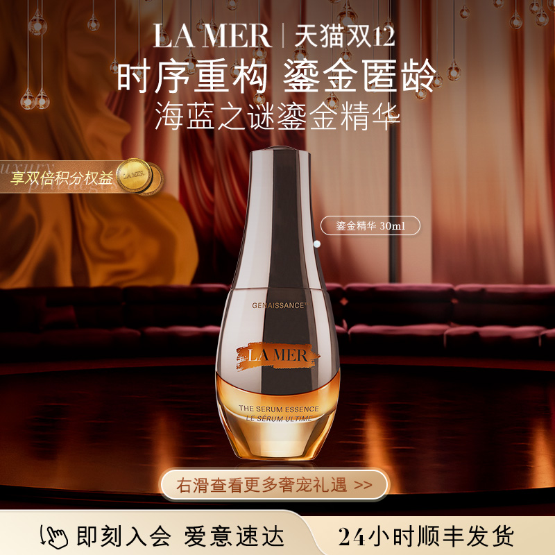 【圣诞礼物】海蓝之谜鎏金精华露 保湿舒缓修护抗皱精华