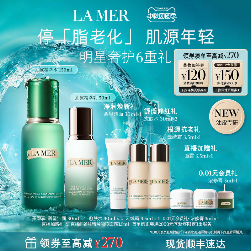 【官方正品】全新海蓝之谜油皮精萃水乳控油抗皱重磅新品礼盒