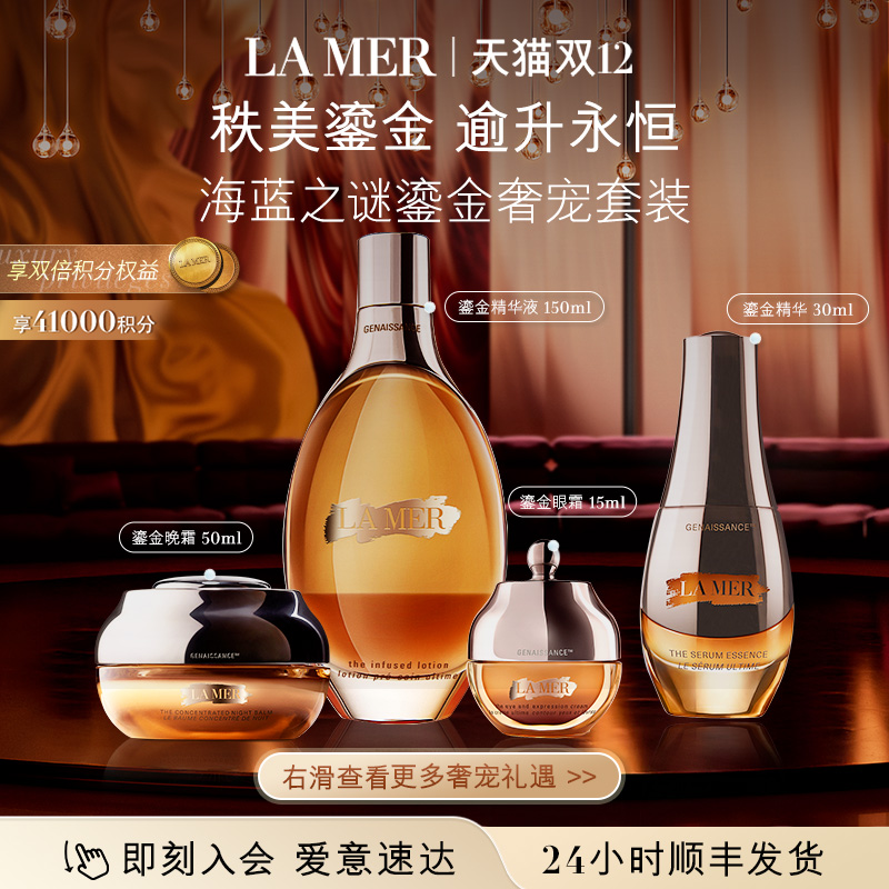 【圣诞礼物】海蓝之谜鎏金奢宠套装修护保湿抗皱舒缓护肤