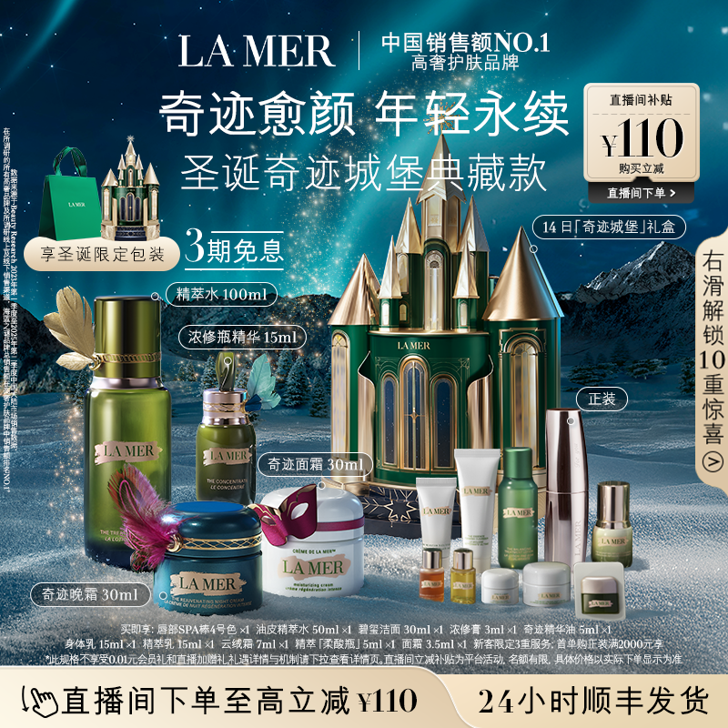 【新年礼物】海蓝之谜奇迹日夜霜紧致抗皱套装城堡礼盒官方正品