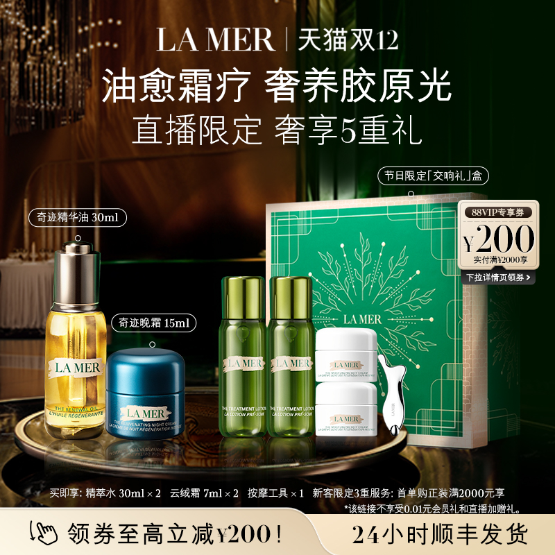 【圣诞直播专属】海蓝之谜奇迹油霜精华油晚霜抗老修护紧致舒缓