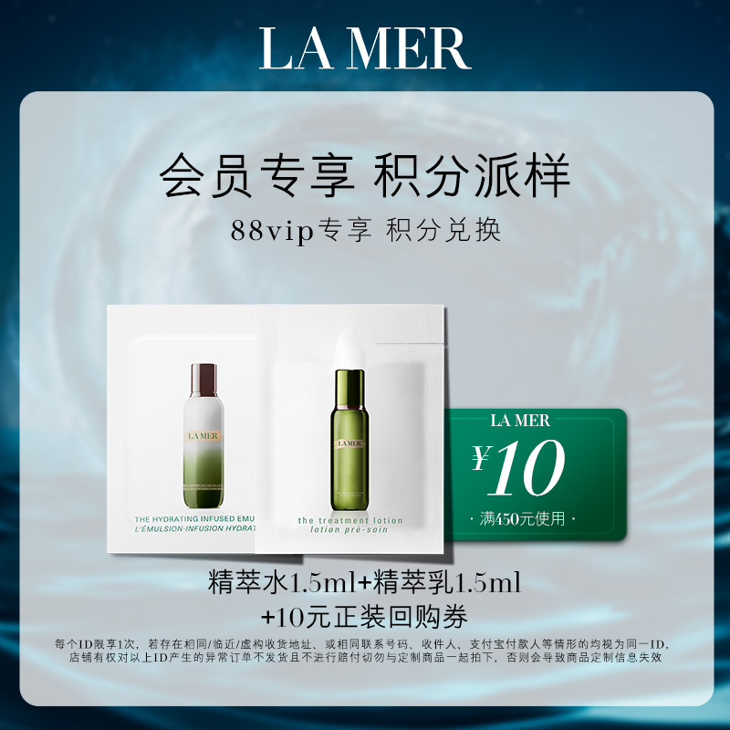 【88VIP积分派样】海蓝之谜精萃水乳体验礼 先试后买