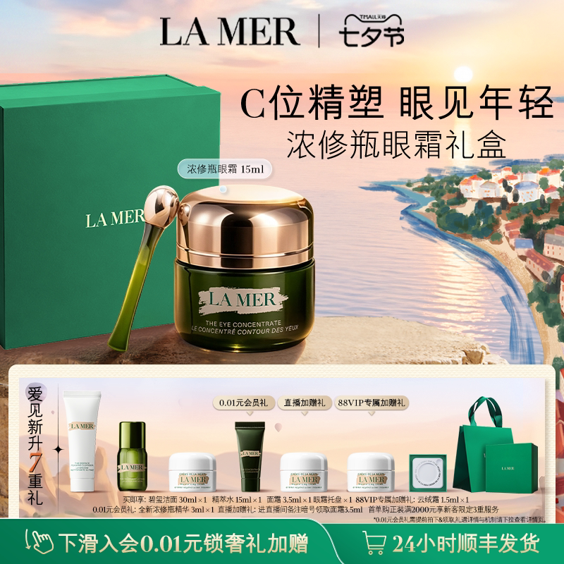 【88VIP专享】海蓝之谜浓修瓶眼霜淡化细纹改善黑眼圈紧致礼物