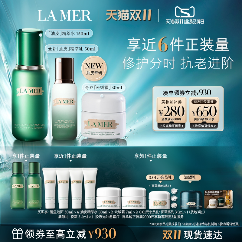 【双11立即抢购】海蓝之谜分时无瑕套装抗皱紧致保湿控油新品礼盒