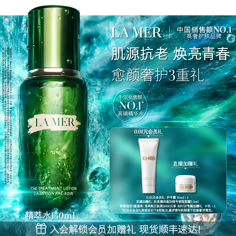 海蓝之谜精萃水保湿修护爽肤水