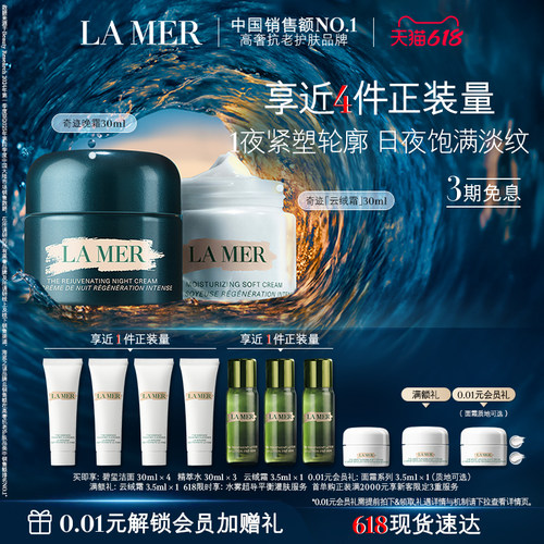 海蓝之谜奇迹日夜霜礼盒紧致抗皱