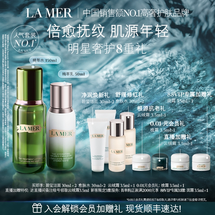 【88VIP专享】海蓝之谜精萃水乳套装淡纹焕亮补水保湿修护礼盒
