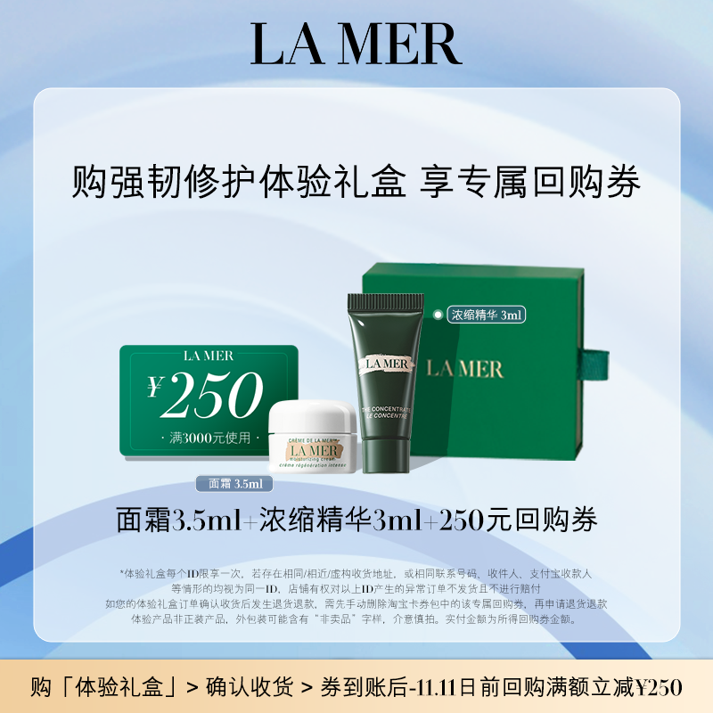 【双11礼券】海蓝之谜强韧修护体验礼盒 面霜精华露修护抗皱抗老