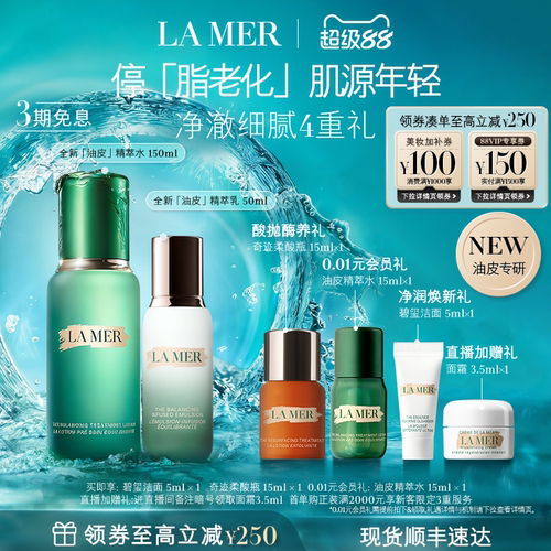 海蓝之谜精萃水乳礼盒保湿紧致