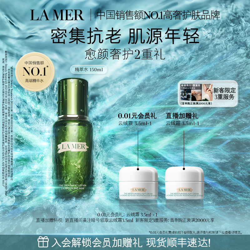 【官方正品】海蓝之谜精萃水保湿修护抗皱舒缓精华精粹水