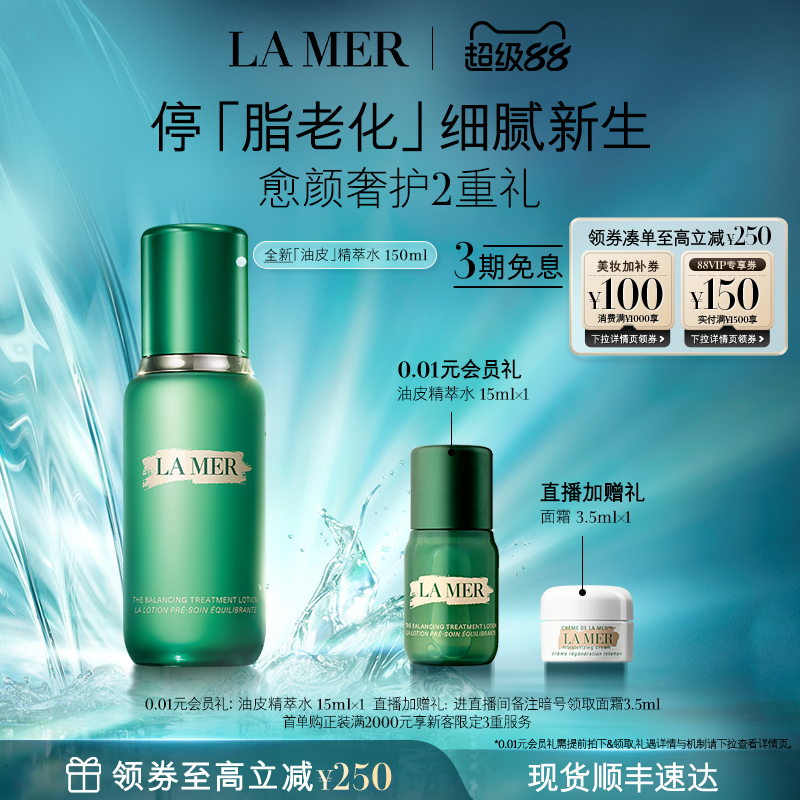【官方正品】海蓝之谜油皮精萃水修护抗皱紧致控油精粹水