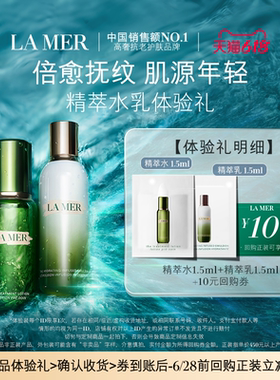 【U先专享】海蓝之谜精萃水乳体验礼 肌源注能倍愈抚纹 先试后买