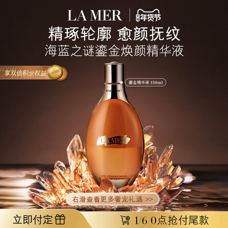 【新年礼物立即付定】海蓝之谜鎏金焕颜精华液保湿修护抗皱