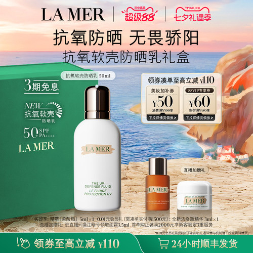 【七夕礼物】海蓝之谜抗氧软壳防晒乳保湿修护滋养防晒官方礼盒